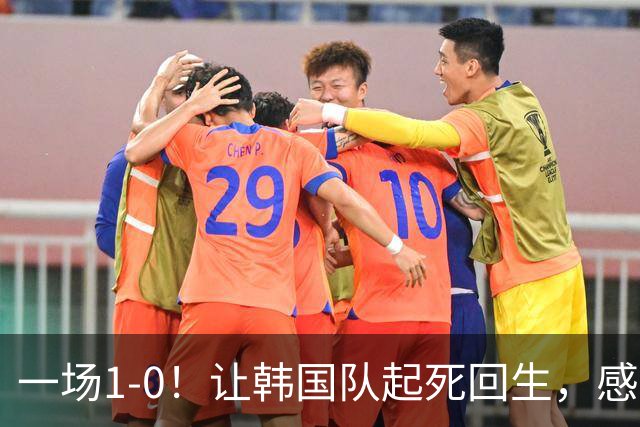 一场1-0！让韩国队起死回生，感谢西班牙救场，一度被坑4次，有望以第8晋级