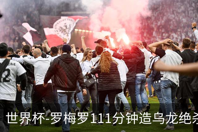 世界杯-罗梅罗111分钟造乌龙绝杀 阿根廷加时3-2佛得角