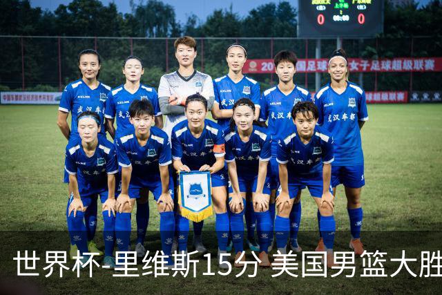 世界杯-里维斯15分 美国男篮大胜希腊提前晋级