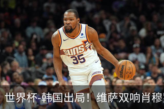 世界杯-韩国出局！维萨双响肖穆罗多夫神仙球 民主刚果3-1乌兹