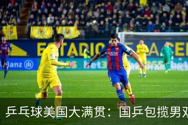 乒乓球美国大满贯：国乒包揽男双冠亚军 张本智和爆冷出局