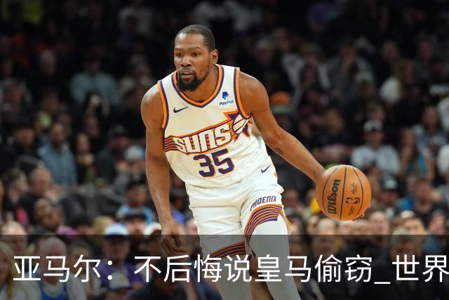 亚马尔：不后悔说皇马偷窃 世界杯没有绝对热门 法国并不比我们强