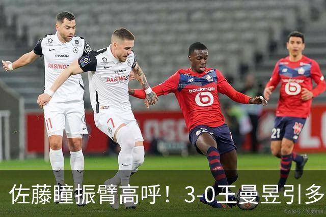 佐藤瞳振臂高呼！3-0王曼昱引多方赞誉 日媒：冲击世界第2不同凡响