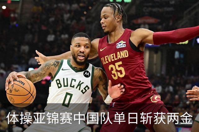 体操亚锦赛中国队单日斩获两金