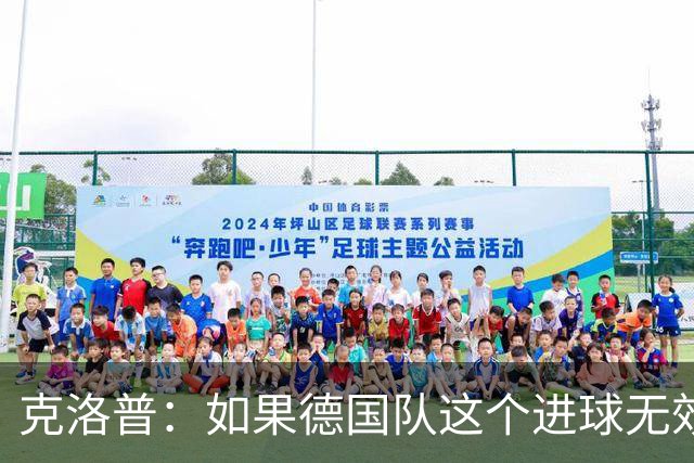 克洛普：如果德国队这个进球无效 阿森纳就无法成为英超冠军
