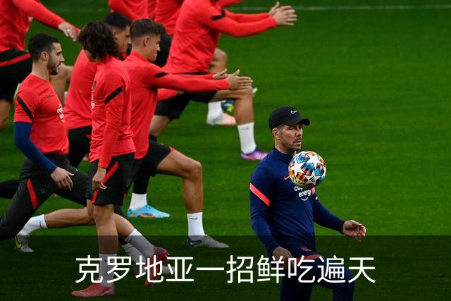 克罗地亚一招鲜吃遍天?!数据暗示阿根廷再迎加时