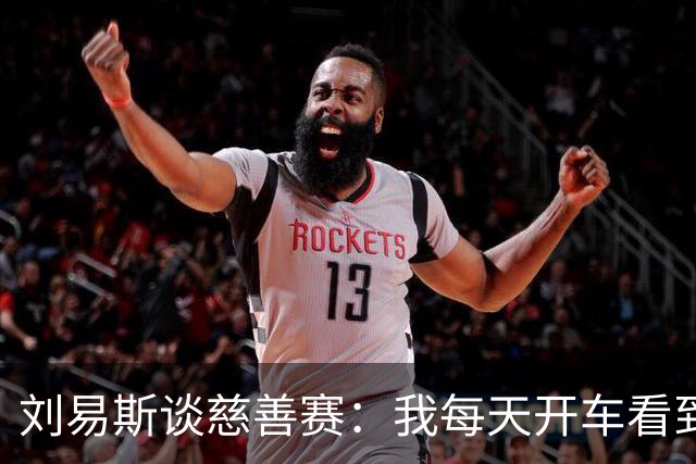 刘易斯谈慈善赛：我每天开车看到很多人乞讨，这该是基本生活保障