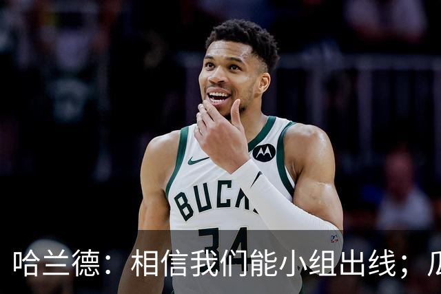 哈兰德：相信我们能小组出线；瓜帅最厉害的是能让每个人变得更强