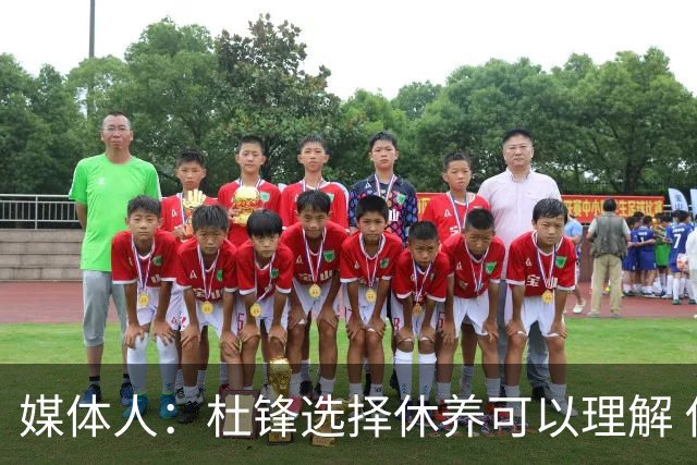 媒体人：杜锋选择休养可以理解 他不需要再在教练岗位上证明什么