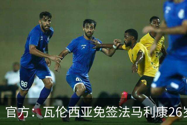 官方：瓦伦西亚免签法马利康26岁后卫贾斯汀·德哈斯，签至2030年