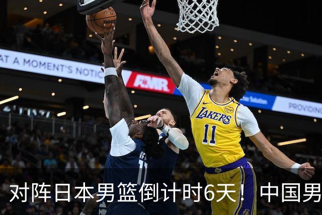 对阵日本男篮倒计时6天！中国男篮收2好消息，郭士强最新表态
