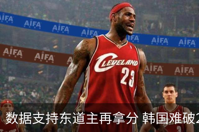 数据支持东道主再拿分 韩国难破20年不胜魔咒