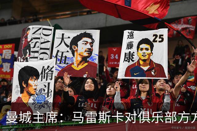 曼城主席：马雷斯卡对俱乐部方方面面了如指掌，交接过渡会很平稳
