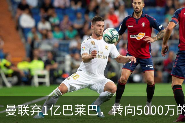 曼联弃1亿巴莱巴，转向5000万的切尔西铁腰！布莱顿双标式报价