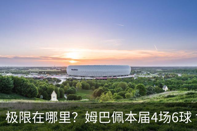 极限在哪里？姆巴佩本届4场6球 世界杯18场18球+加冕淘汰赛射手王