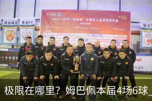 极限在哪里？姆巴佩本届4场6球 世界杯18场18球+加冕淘汰赛射手王
