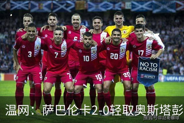 温网：萨巴伦卡2-0轻取奥斯塔彭科 大坂直美高芙进16强