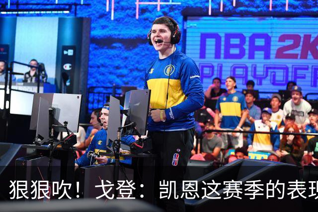 狠狠吹！戈登：凯恩这赛季的表现，仅次于史上最伟大的球员梅西