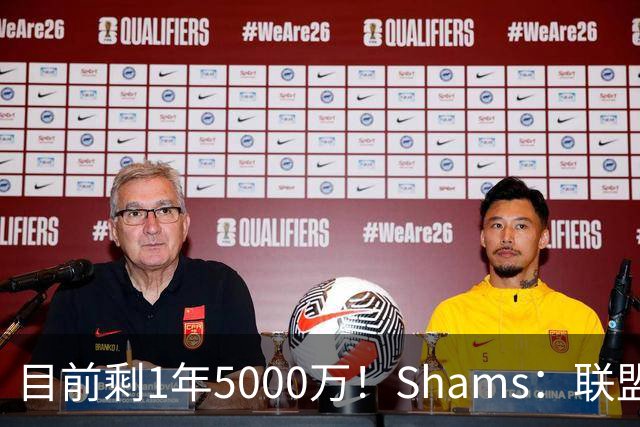 目前剩1年5000万！Shams：联盟中有多支球队愿意给伦纳德顶薪续约