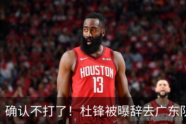确认不打了！杜锋被曝辞去广东队主教练一职，新外教将全面接管！