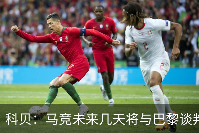 科贝：马竞未来几天将与巴黎谈判李刚仁 已经敲定格里马尔多