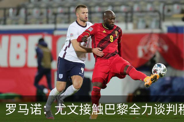 罗马诺：尤文接触巴黎全力谈判穆阿尼转会 大马丁是门将位置首选