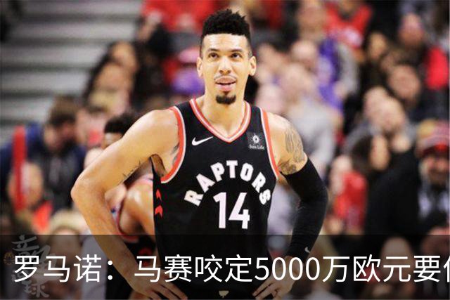 罗马诺：马赛咬定5000万欧元要价，格林伍德转会暂时无新进展