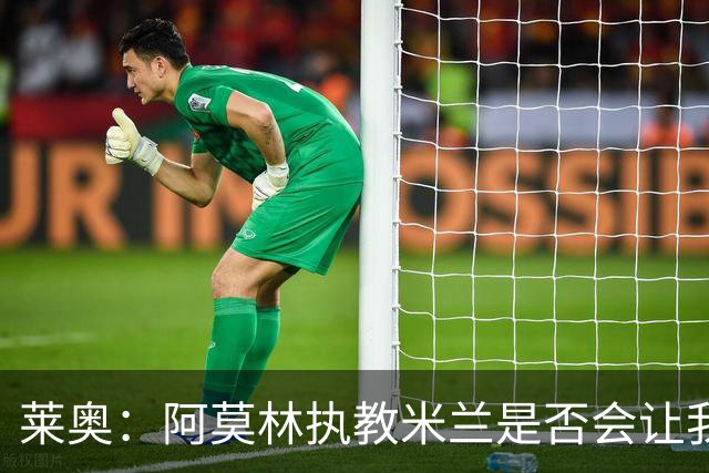 莱奥：阿莫林执教米兰是否会让我选择留队？世界杯结束再考虑未来