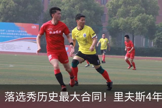 落选秀历史最大合同！里夫斯4年1.85亿顶薪续约湖人