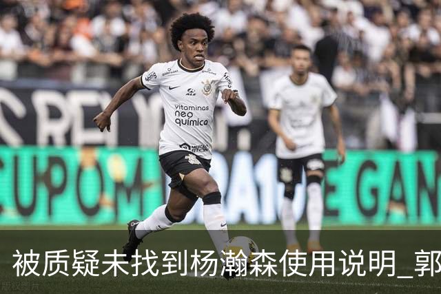 被质疑未找到杨瀚森使用说明 郭士强：发挥不佳早有预期