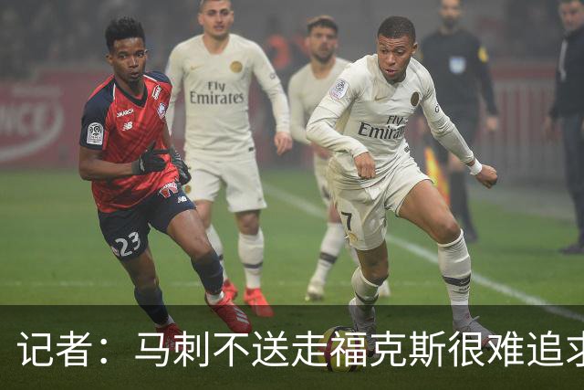 记者：马刺不送走福克斯很难追求伦纳德 但快船也不会要福克斯
