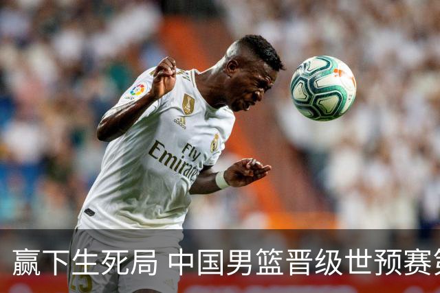 赢下生死局 中国男篮晋级世预赛第二阶段