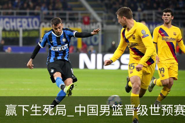 赢下生死局 中国男篮晋级世预赛第二阶段
