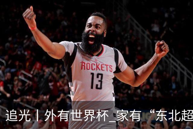 追光丨外有世界杯 家有“东北超”
