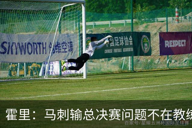 霍里：马刺输总决赛问题不在教练 击败雷霆球员像耗尽了所有能量