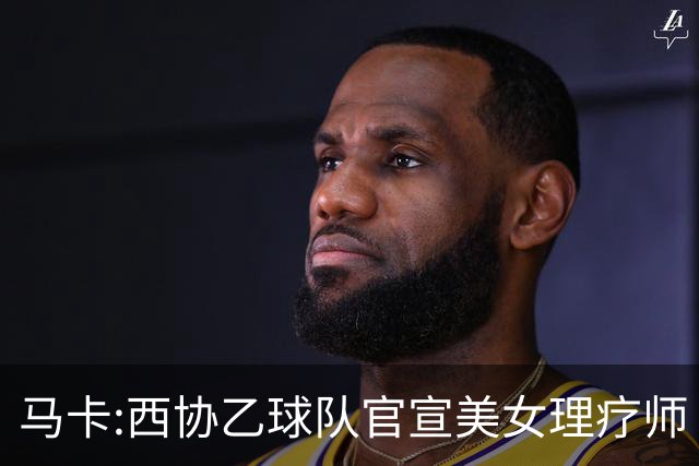 马卡:西协乙球队官宣美女理疗师 评论区大量污言秽语被迫关闭评论