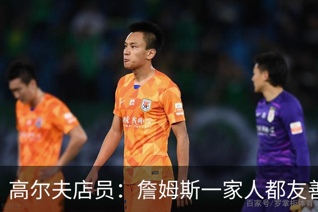高尔夫店员：詹姆斯一家人都友善随和 最后是老詹吩咐布朗尼结账