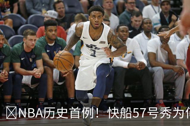 😱NBA历史首例！快船57号秀为何能一边当二轮秀一边读大学？