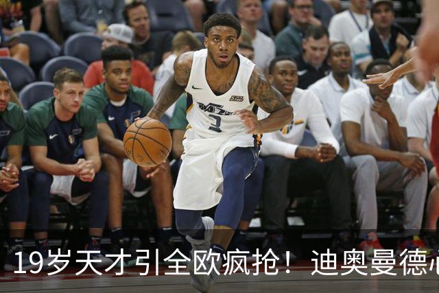 19岁天才引全欧疯抢！迪奥曼德心仪巴黎，利物浦仍全力追逐