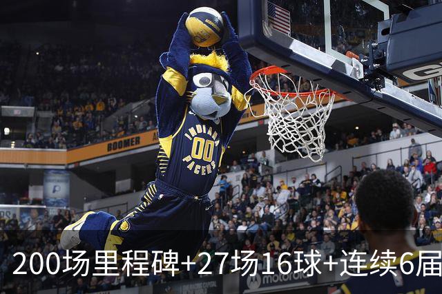 200场里程碑+27场16球+连续6届出场！梅西一战破N项纪录