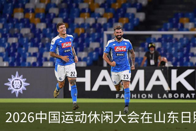 2026中国运动休闲大会在山东日照启幕