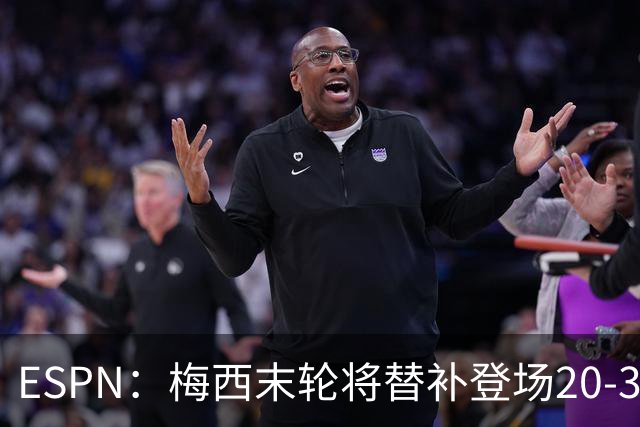 ESPN：梅西末轮将替补登场20-30分钟 不是为扩大纪录而是保持状态
