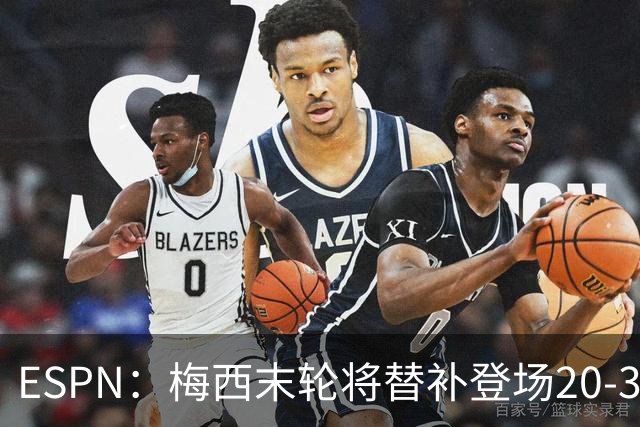 ESPN：梅西末轮将替补登场20-30分钟 不是为扩大纪录而是保持状态