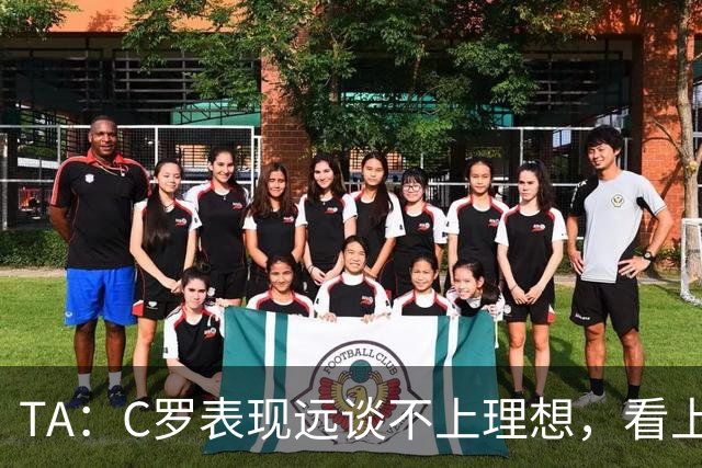 TA：C罗表现远谈不上理想，看上去是41岁的人在努力对抗时间