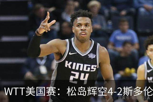 WTT美国赛：松岛辉空4-2斯多伦科首夺大满贯赛冠军